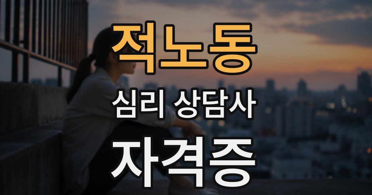 적노동 심리 상담사 자격증