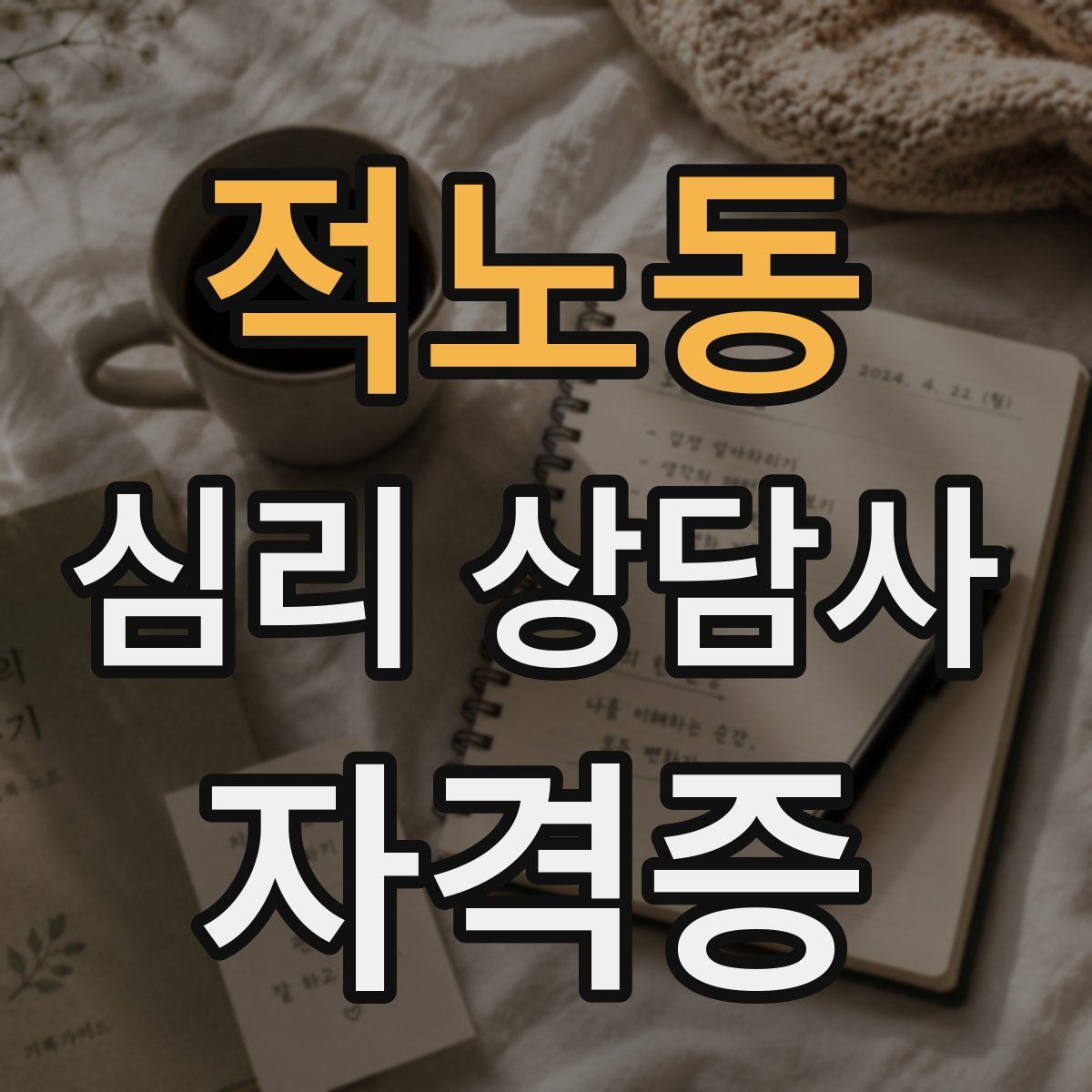 적노동 심리 상담사 자격증