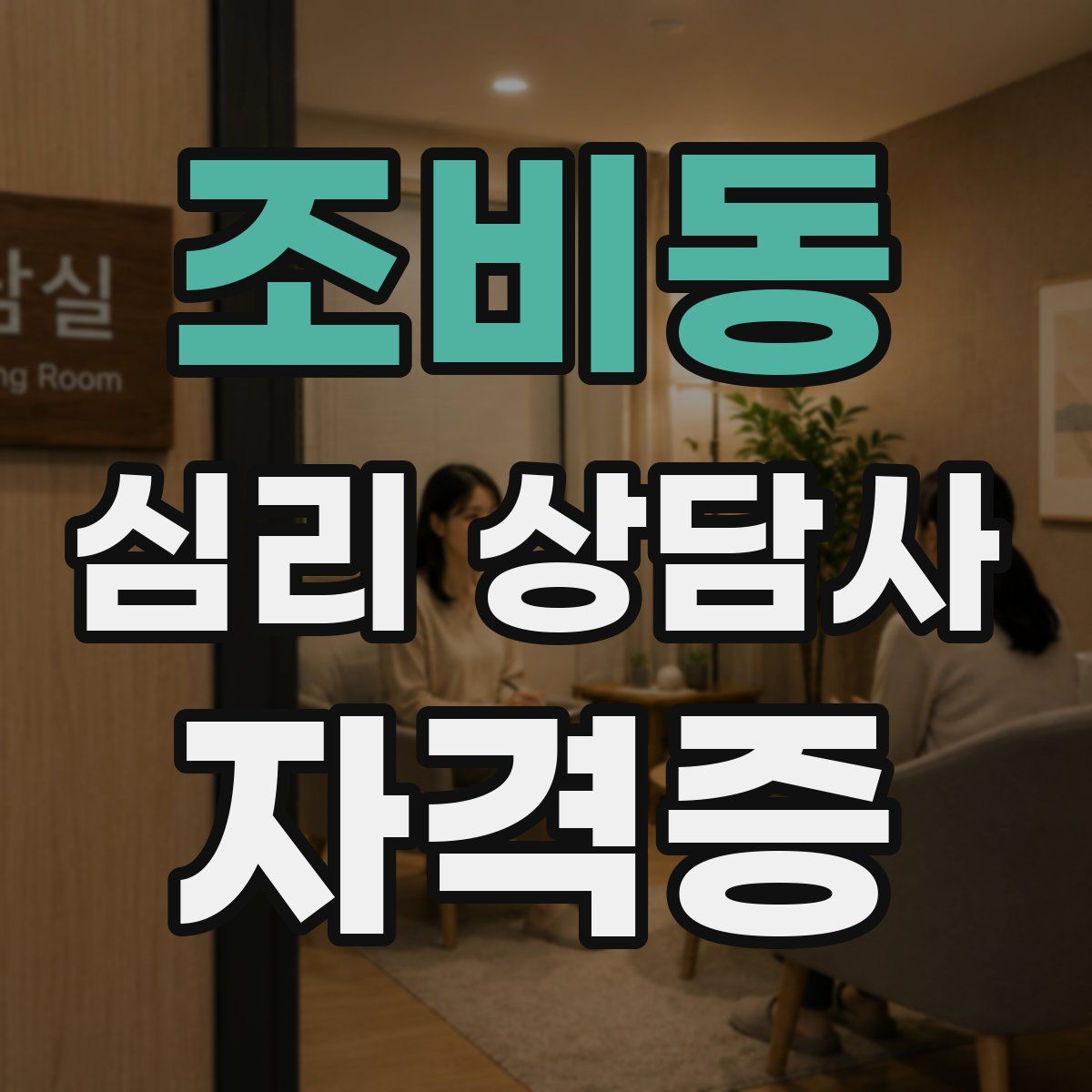 조비동 심리 상담사 자격증