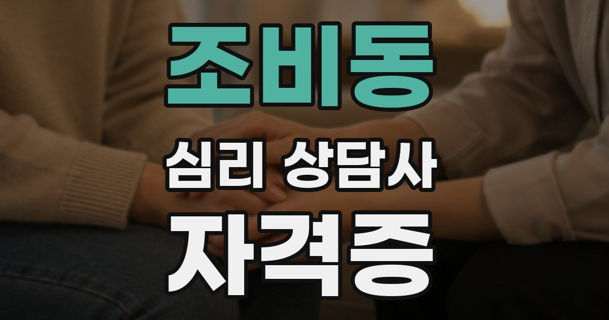조비동 심리 상담사 자격증