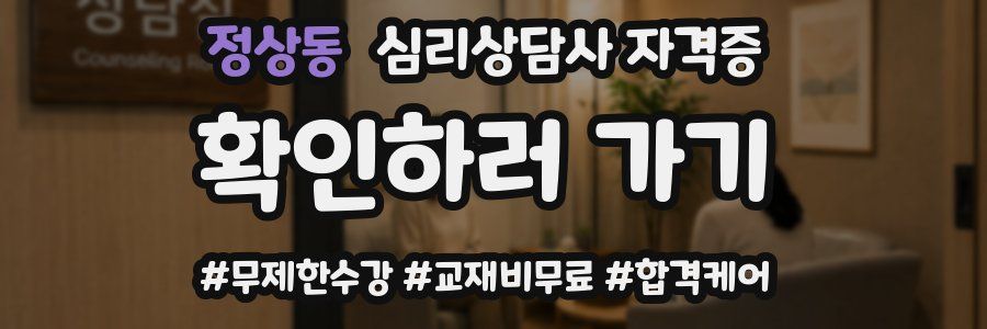 정상동 심리 상담사 자격증