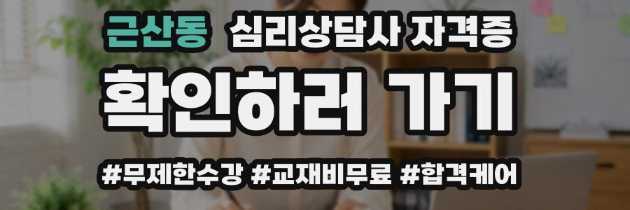 근산동 심리 상담사 자격증