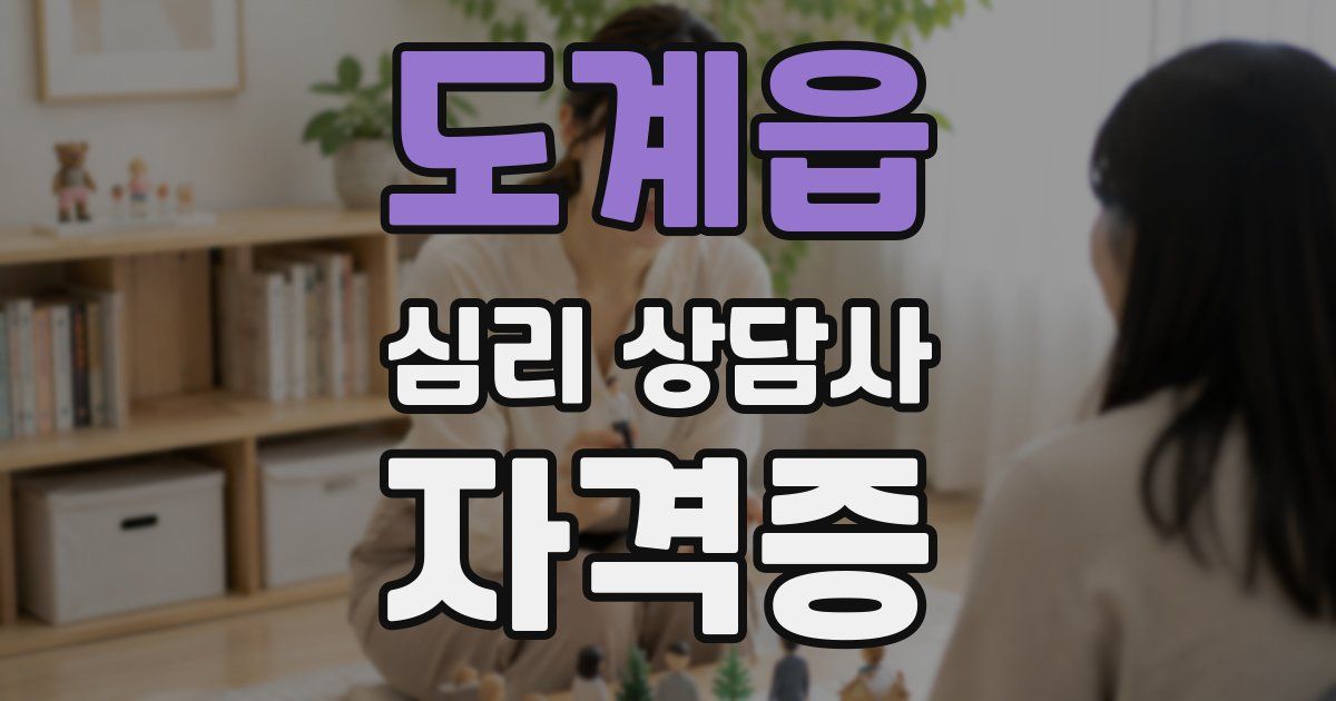 도계읍 심리 상담사 자격증