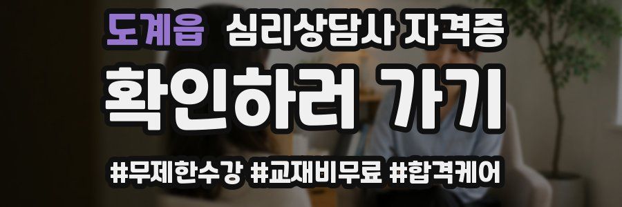 도계읍 심리 상담사 자격증