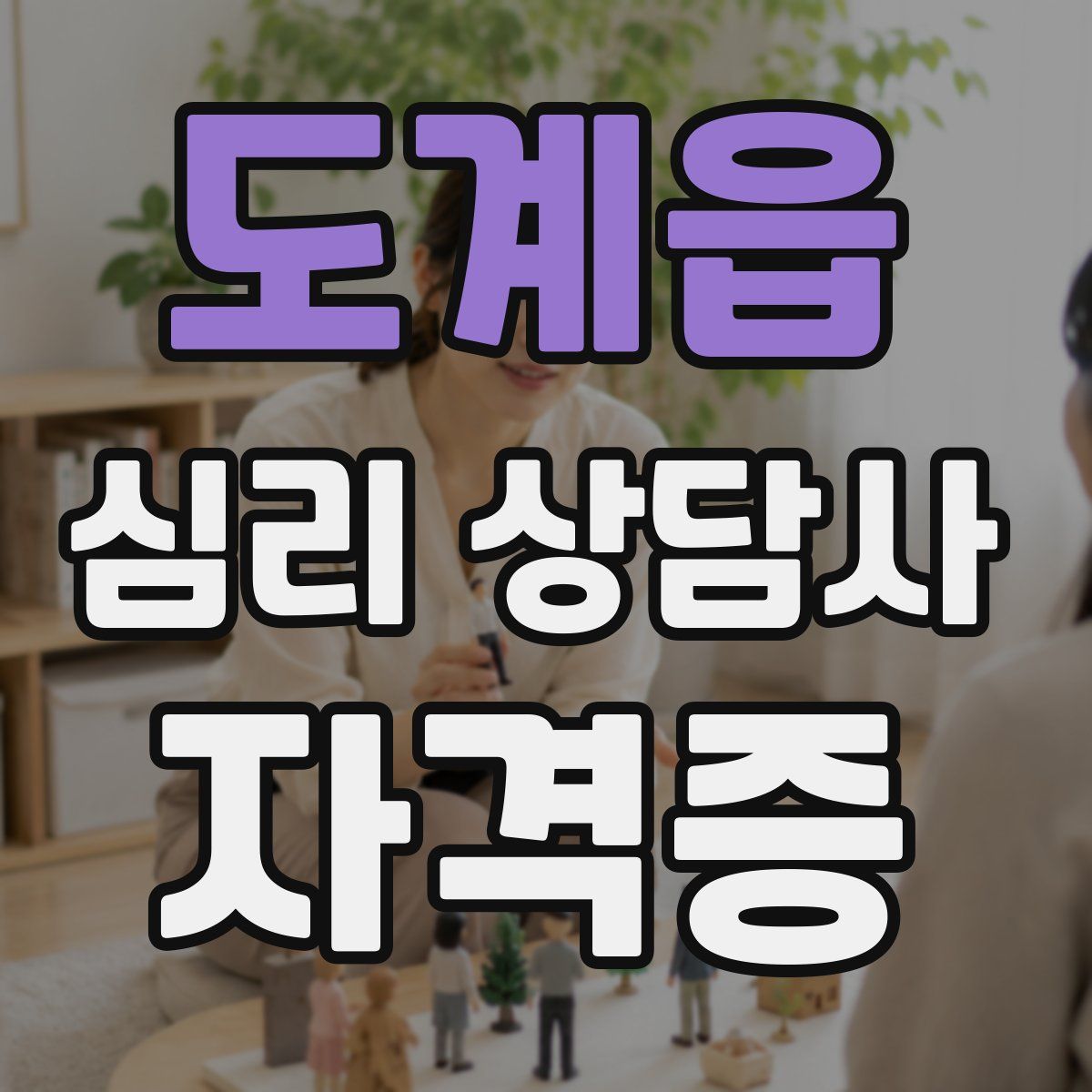 도계읍 심리 상담사 자격증