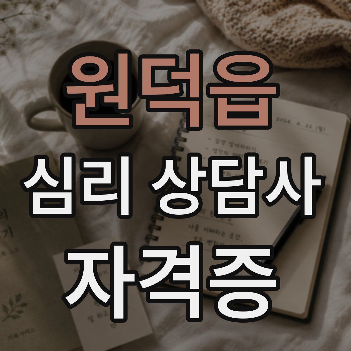 원덕읍 심리 상담사 자격증