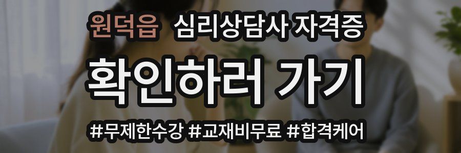 원덕읍 심리 상담사 자격증