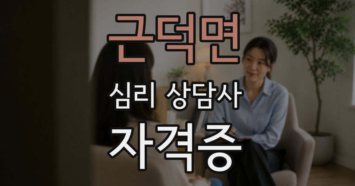 근덕면 심리 상담사 자격증