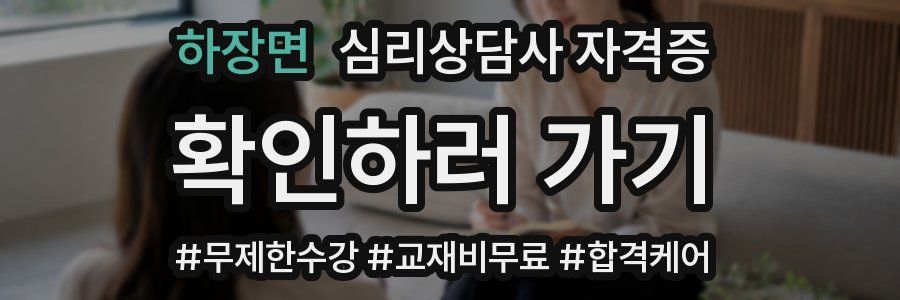 하장면 심리 상담사 자격증