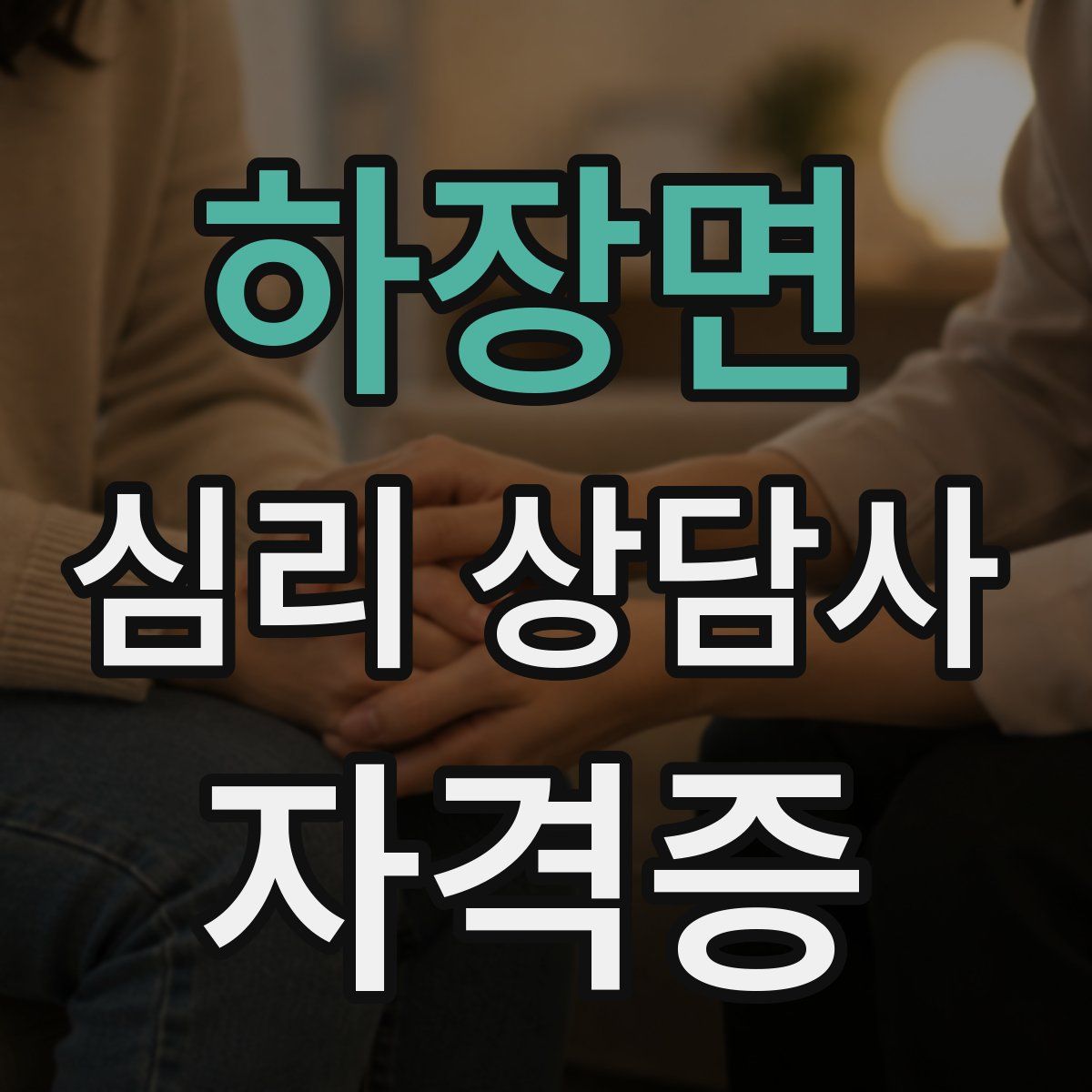하장면 심리 상담사 자격증