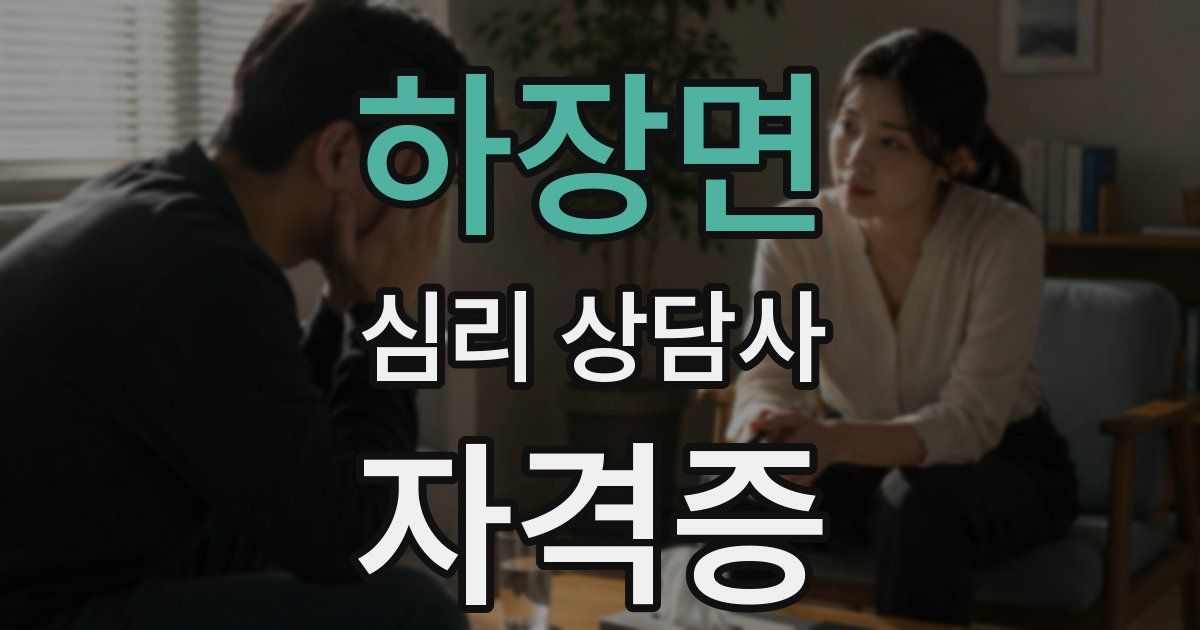 하장면 심리 상담사 자격증