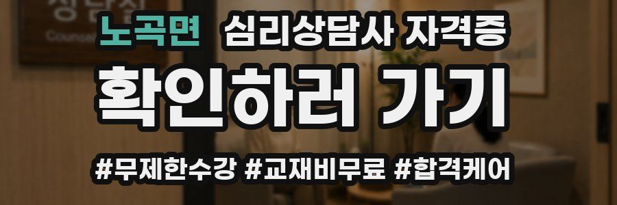 노곡면 심리 상담사 자격증
