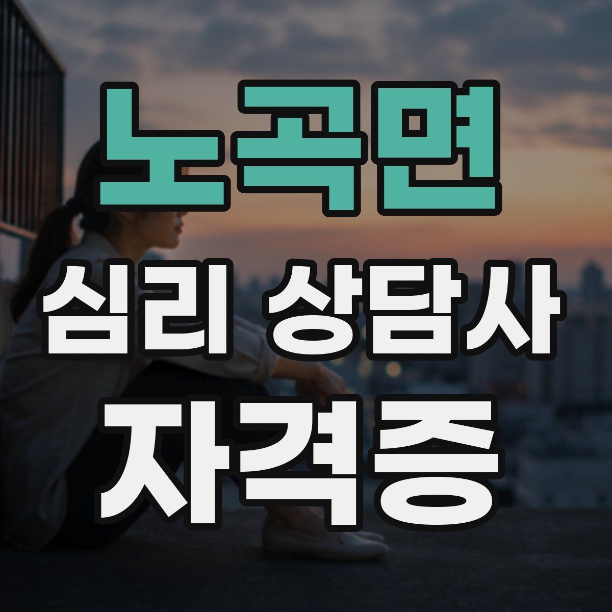 노곡면 심리 상담사 자격증