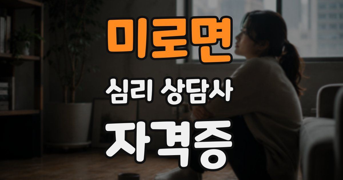 미로면 심리 상담사 자격증