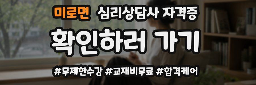 미로면 심리 상담사 자격증