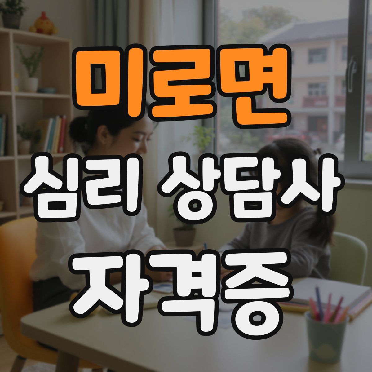 미로면 심리 상담사 자격증