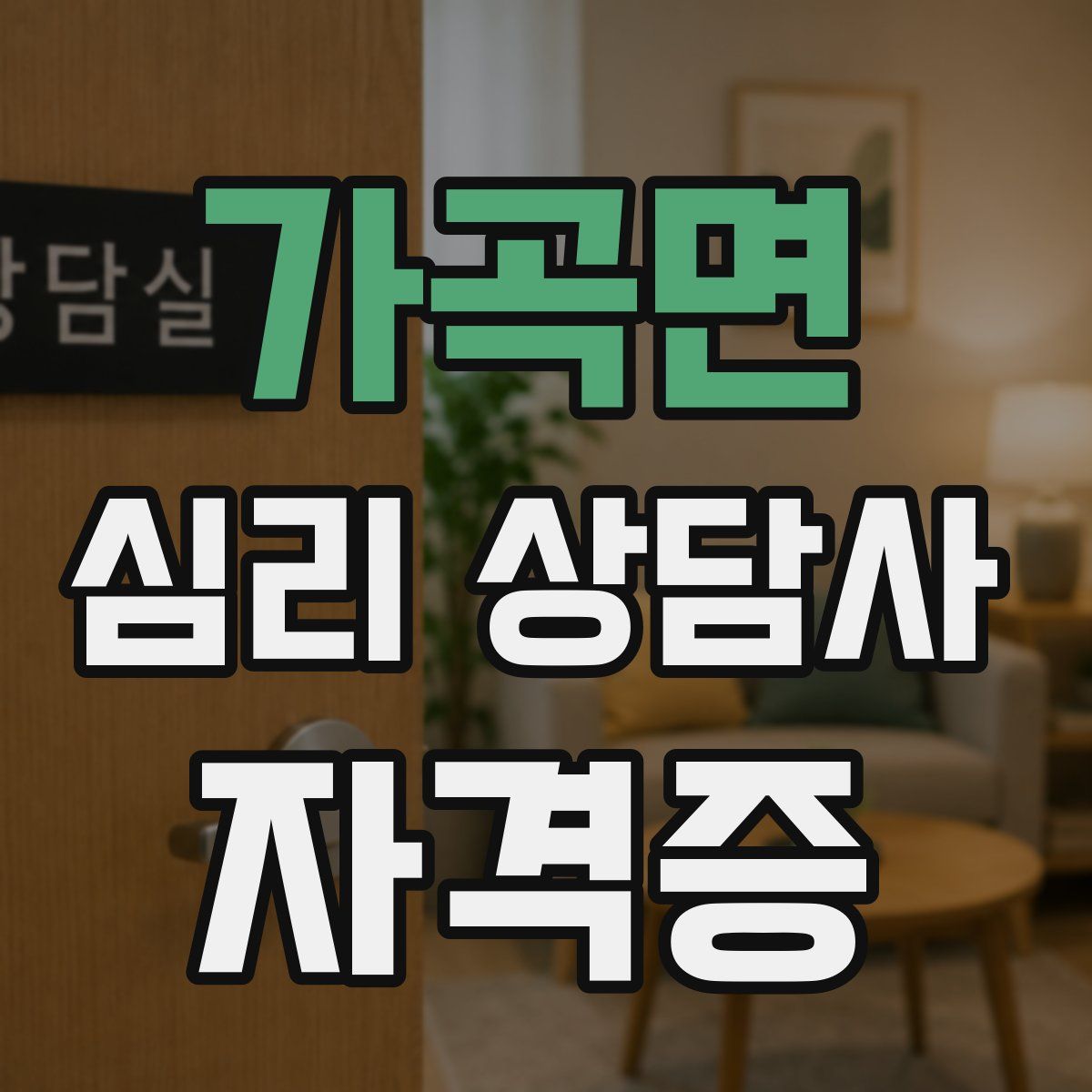 가곡면 심리 상담사 자격증
