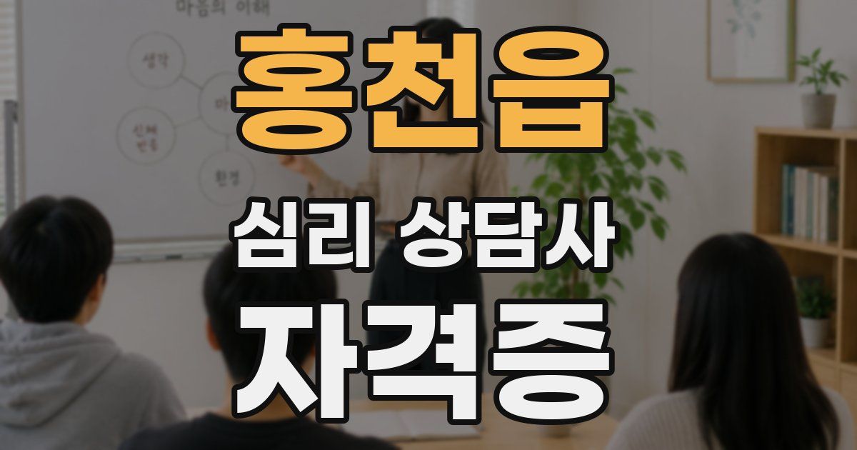 홍천읍 심리 상담사 자격증