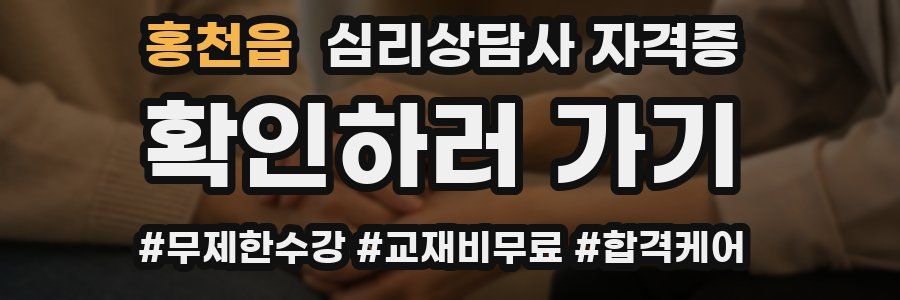 홍천읍 심리 상담사 자격증