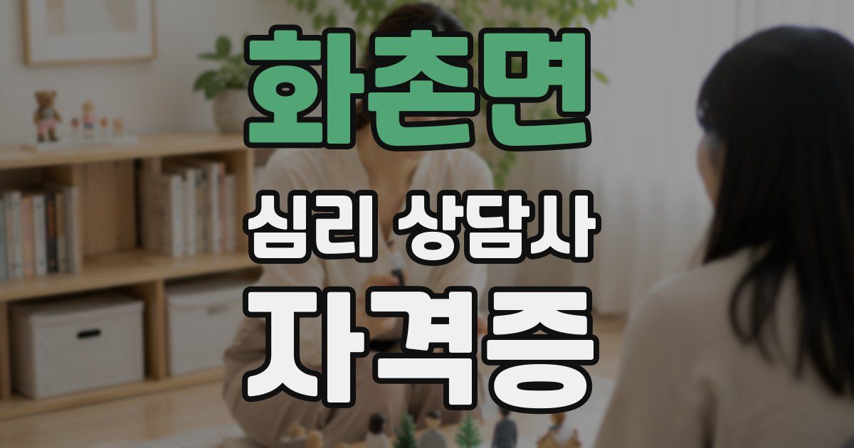 화촌면 심리 상담사 자격증