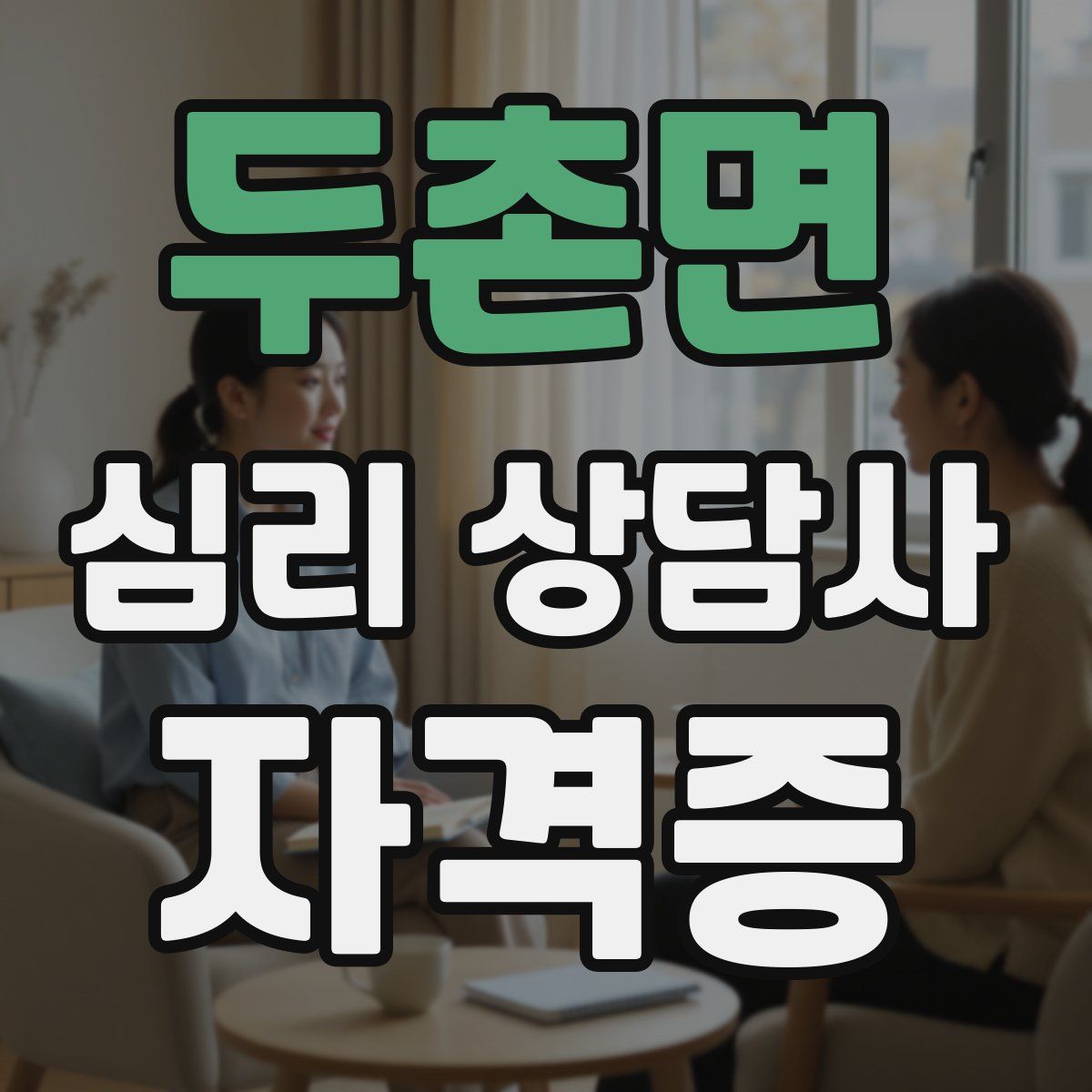 두촌면 심리 상담사 자격증