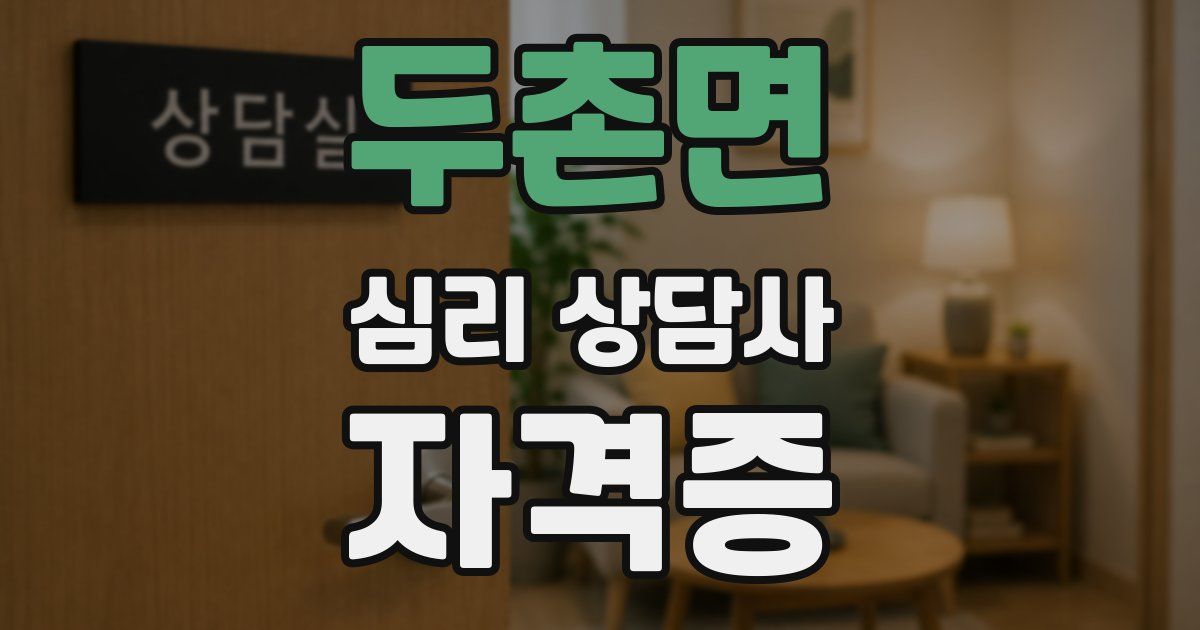 두촌면 심리 상담사 자격증