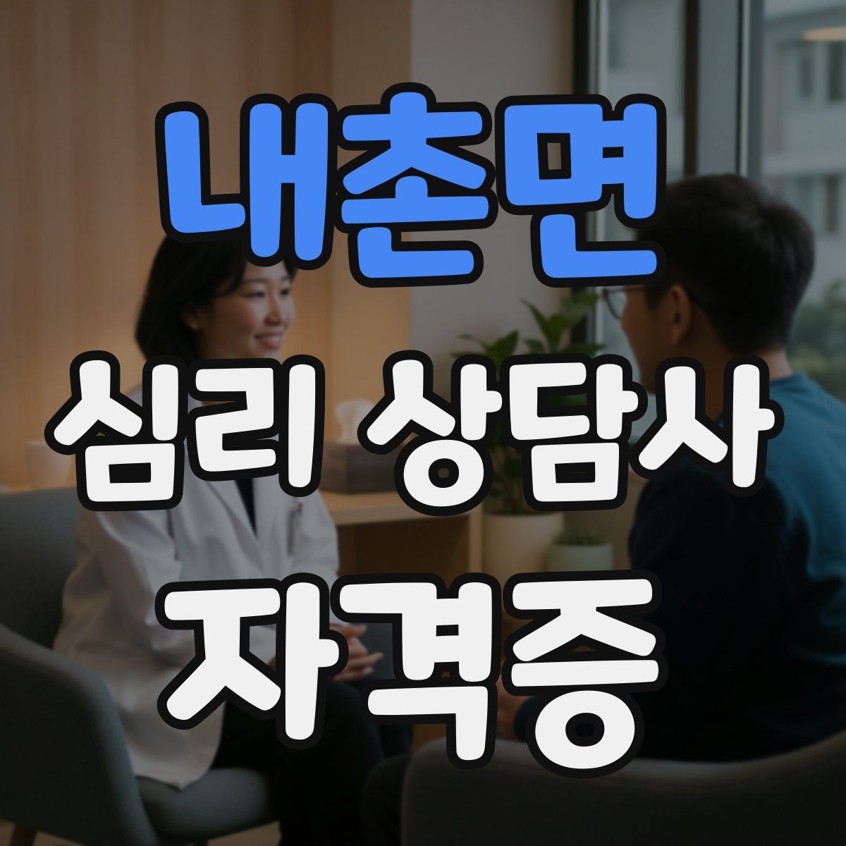 내촌면 심리 상담사 자격증