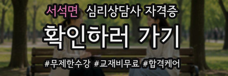 서석면 심리 상담사 자격증
