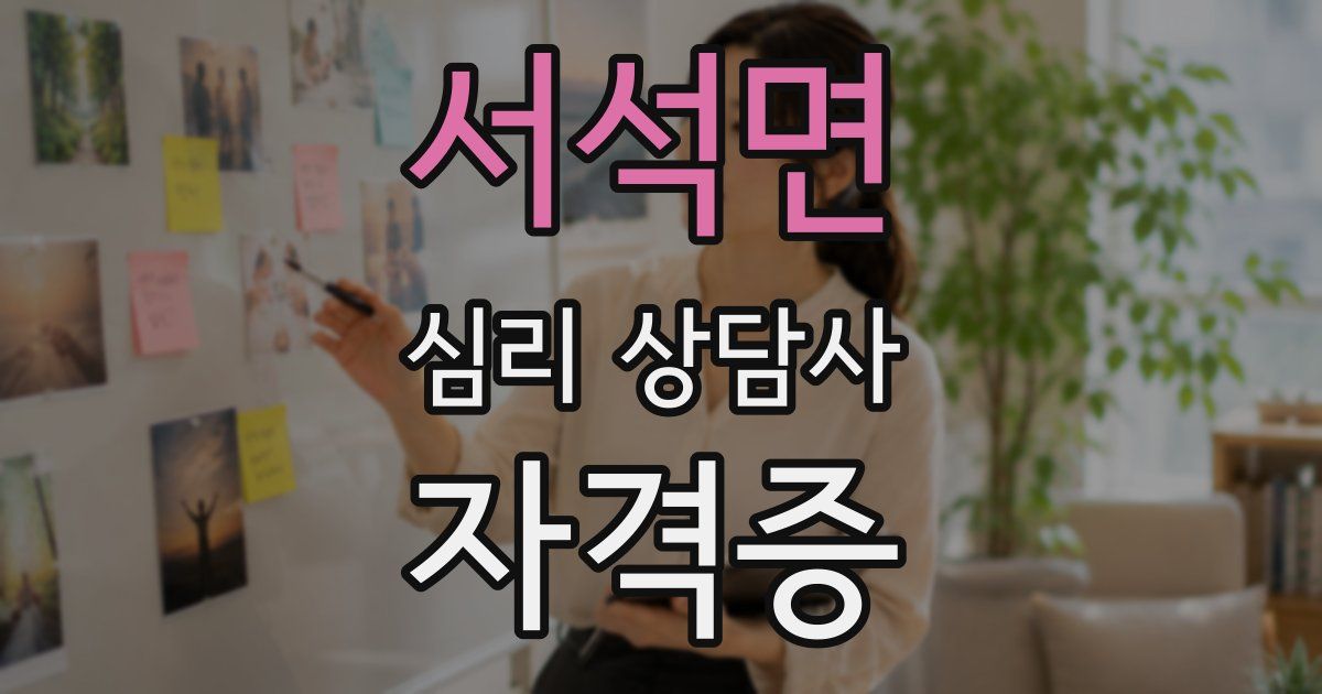 서석면 심리 상담사 자격증