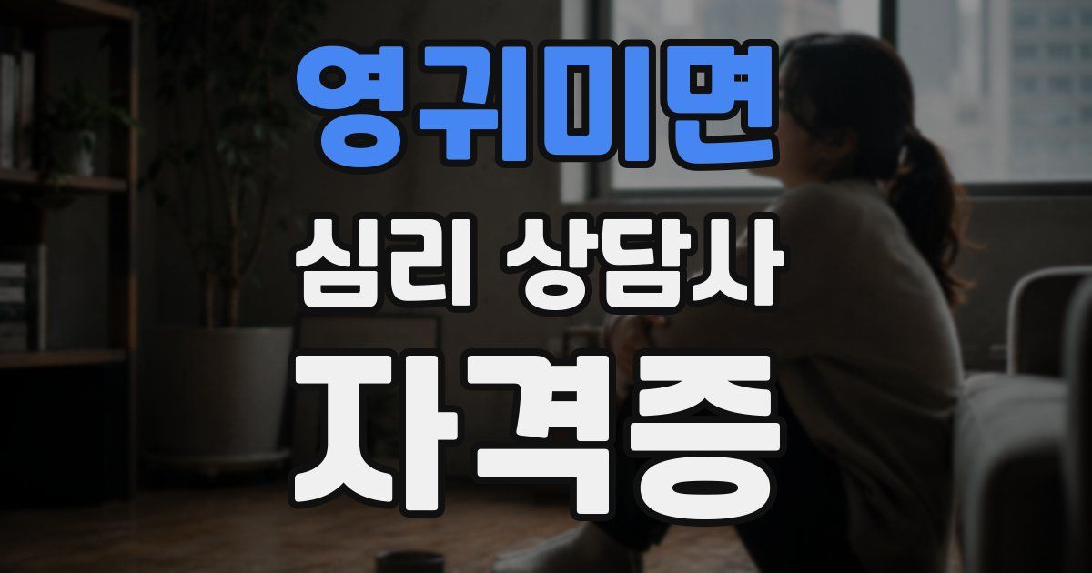 영귀미면 심리 상담사 자격증