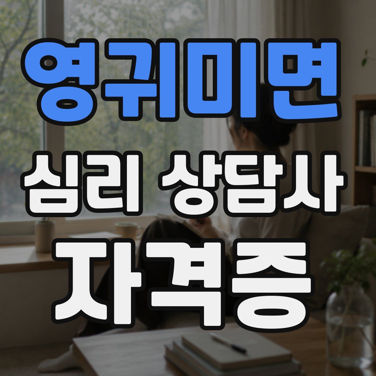 영귀미면 심리 상담사 자격증