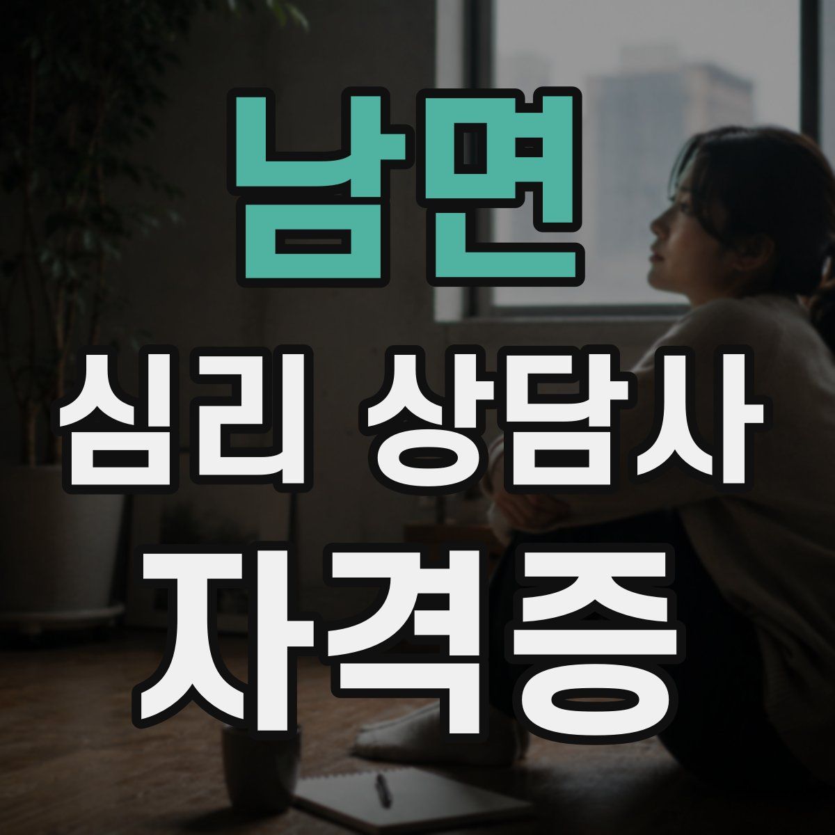 남면 심리 상담사 자격증
