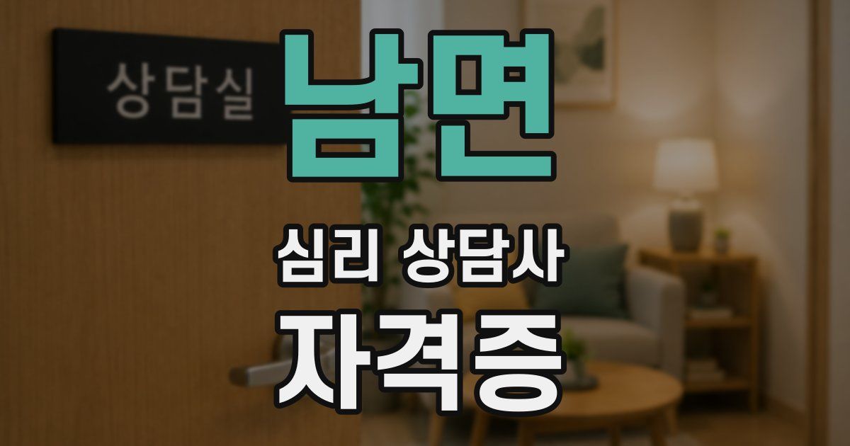 남면 심리 상담사 자격증