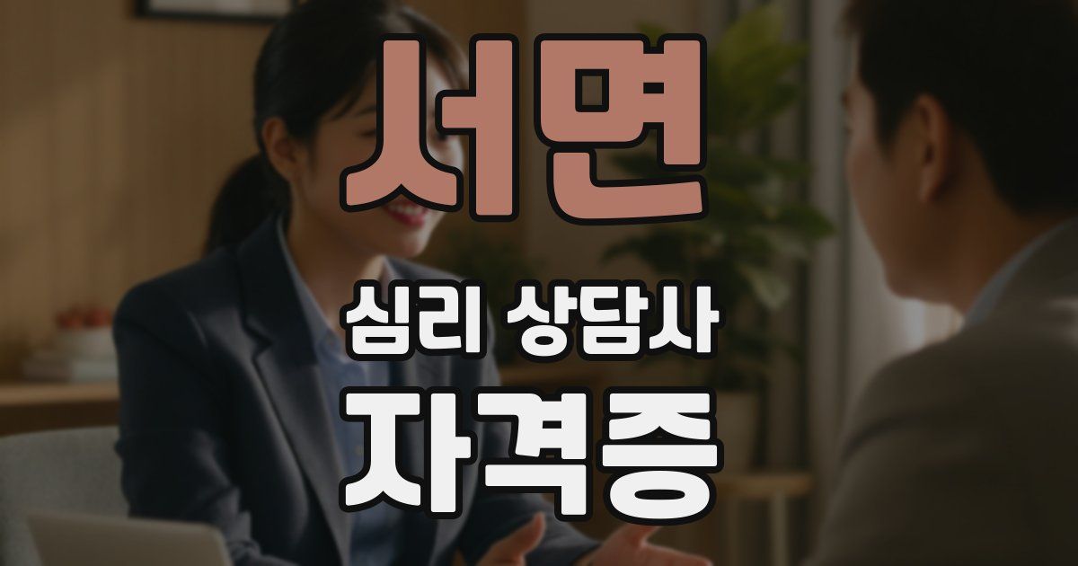 서면 심리 상담사 자격증