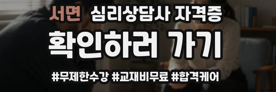 서면 심리 상담사 자격증