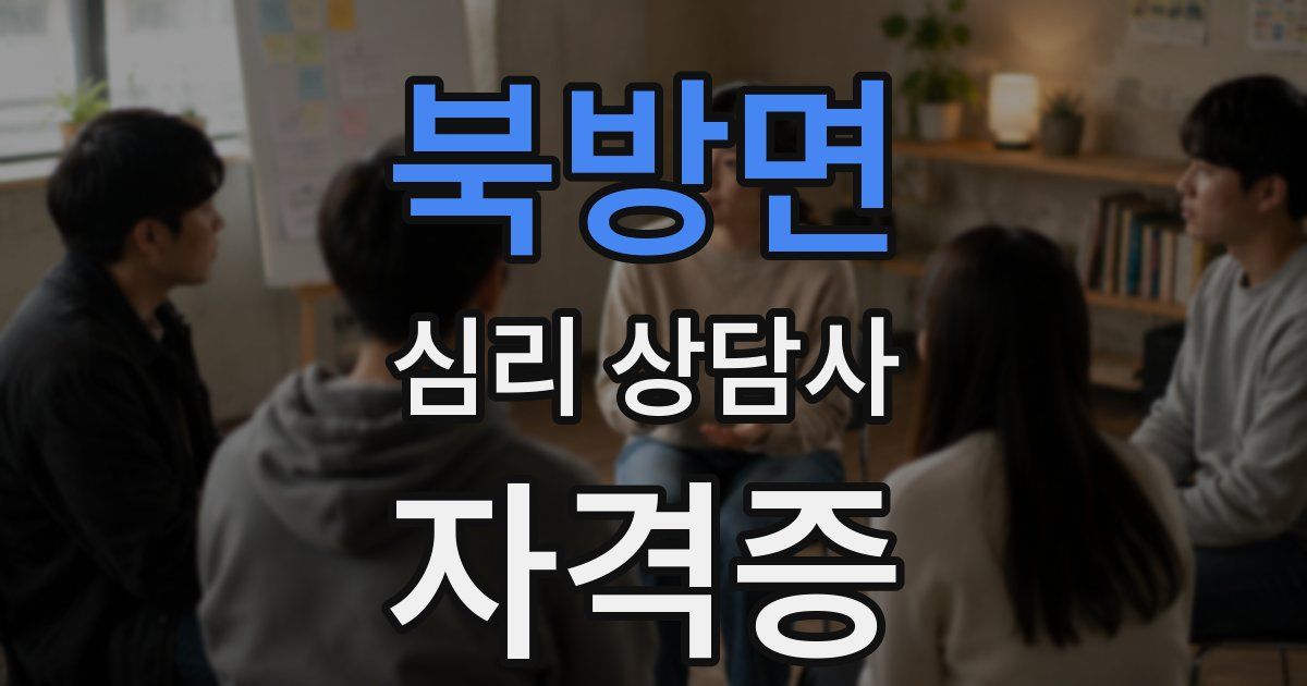 북방면 심리 상담사 자격증