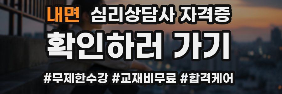 내면 심리 상담사 자격증