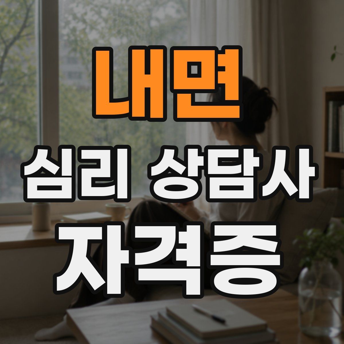 내면 심리 상담사 자격증