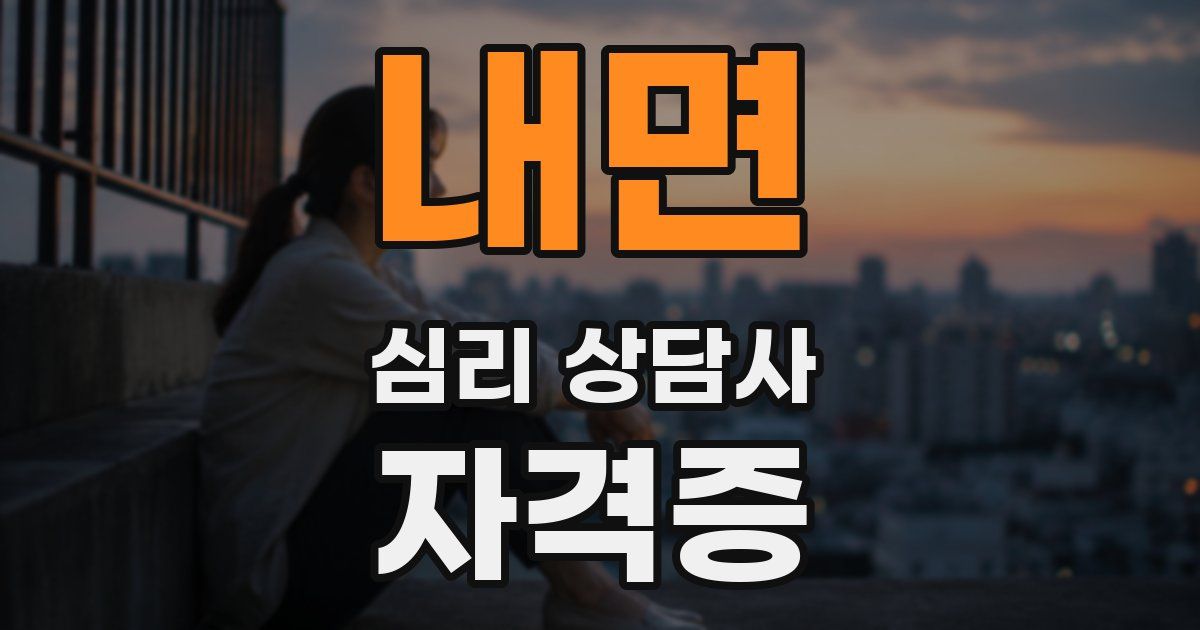 내면 심리 상담사 자격증
