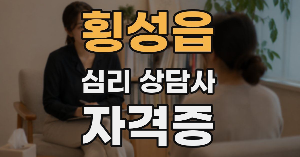 횡성읍 심리 상담사 자격증