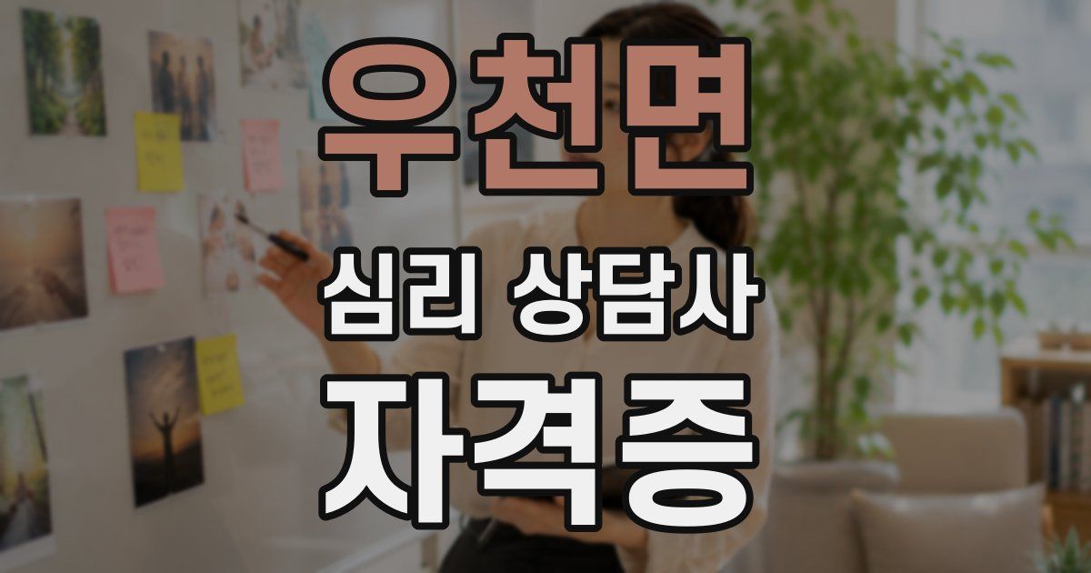 우천면 심리 상담사 자격증