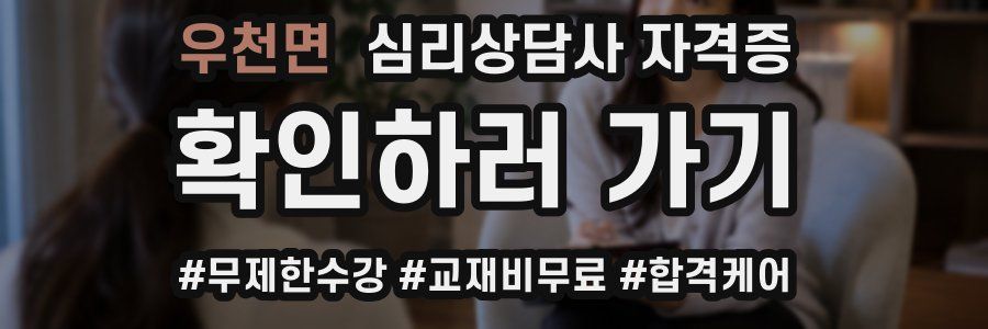 우천면 심리 상담사 자격증