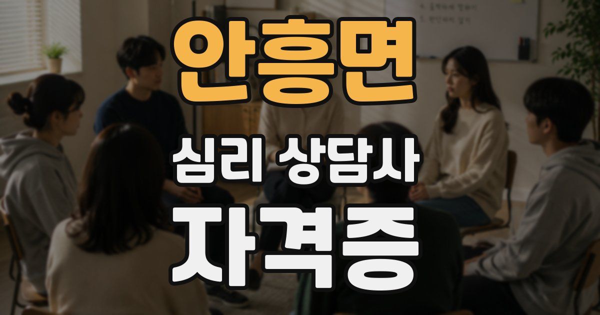 안흥면 심리 상담사 자격증