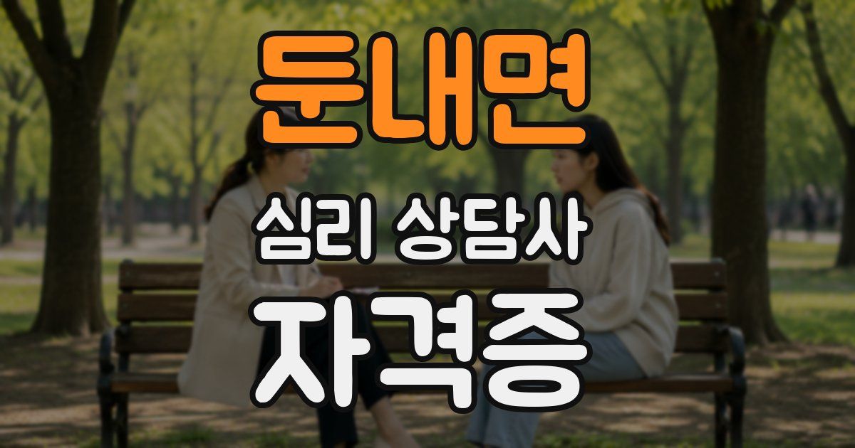 둔내면 심리 상담사 자격증