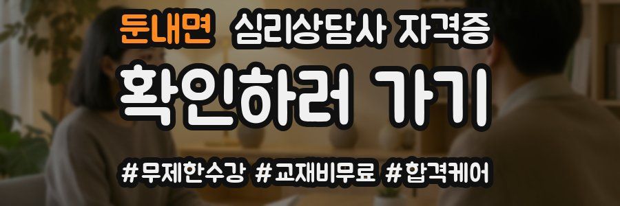둔내면 심리 상담사 자격증