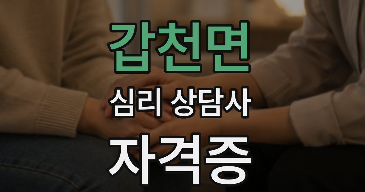 갑천면 심리 상담사 자격증
