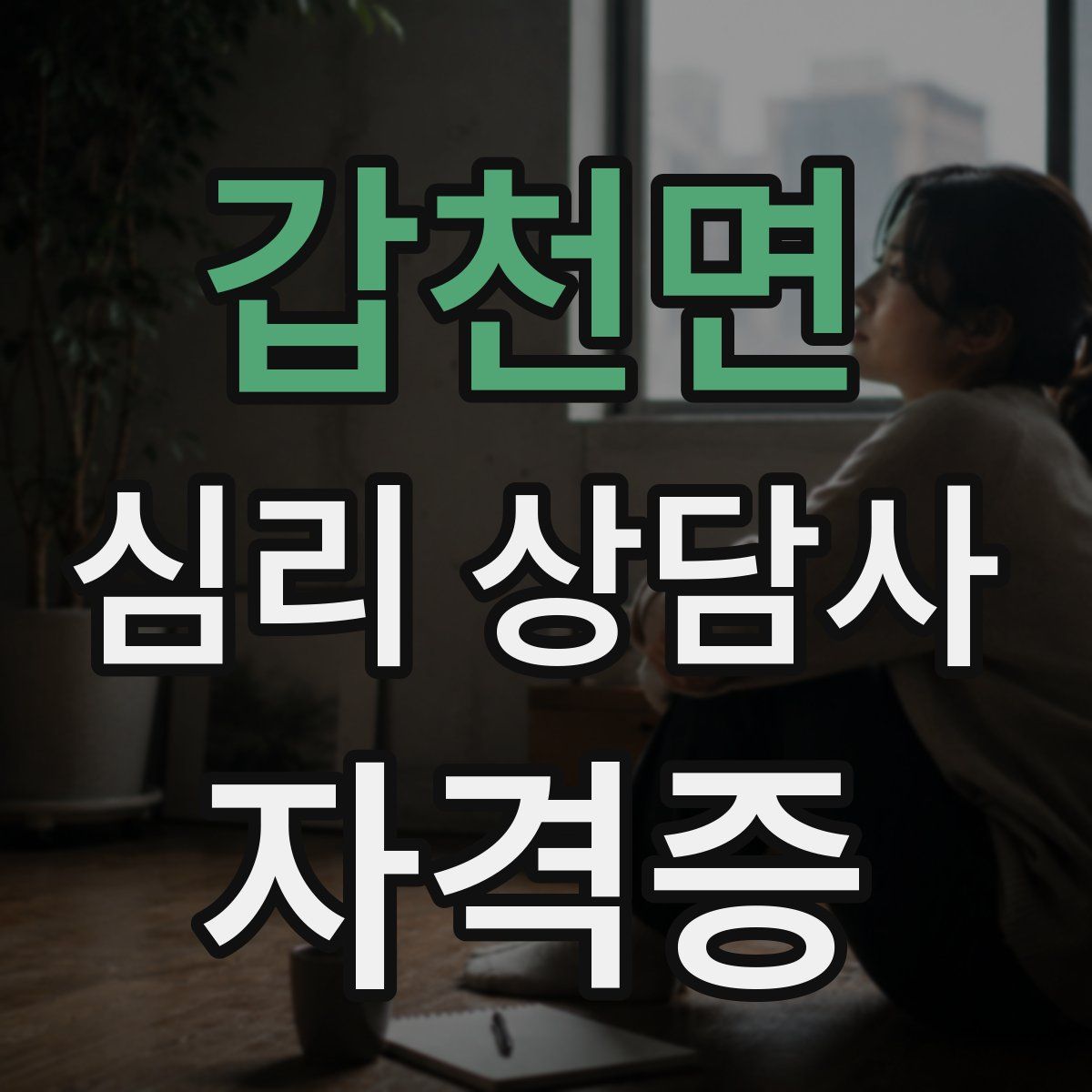 갑천면 심리 상담사 자격증