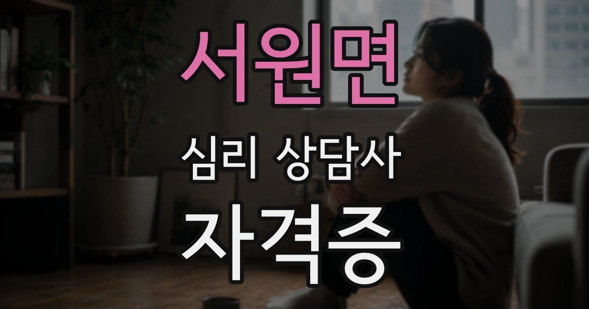 서원면 심리 상담사 자격증