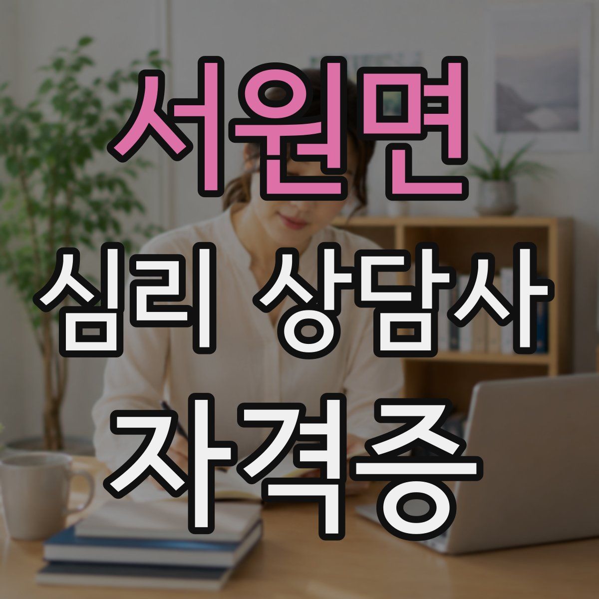 서원면 심리 상담사 자격증