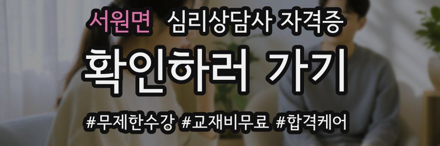 서원면 심리 상담사 자격증